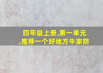 四年级上册,第一单元,推荐一个好地方牛家防