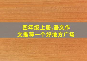 四年级上册,语文作文推荐一个好地方广场