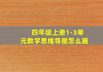 四年级上册1-3单元数学思维导图怎么画