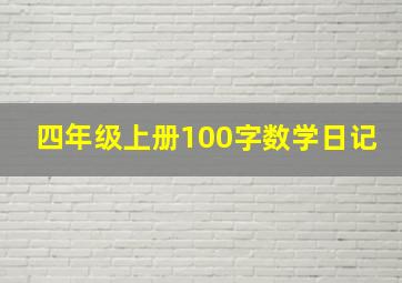 四年级上册100字数学日记