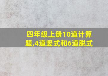 四年级上册10道计算题,4道竖式和6道脱式