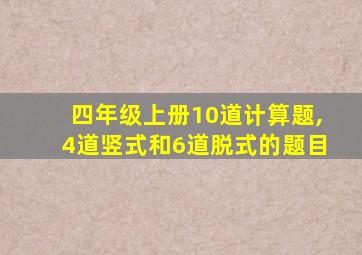 四年级上册10道计算题,4道竖式和6道脱式的题目