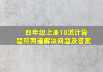 四年级上册10道计算题和两道解决问题及答案