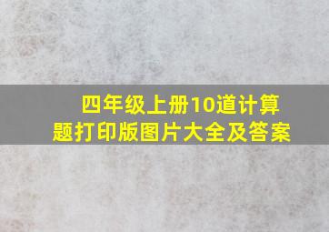 四年级上册10道计算题打印版图片大全及答案