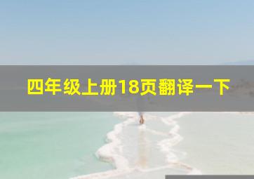 四年级上册18页翻译一下