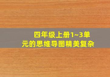 四年级上册1~3单元的思维导图精美复杂