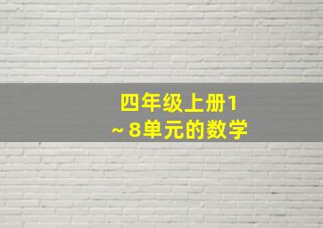 四年级上册1～8单元的数学