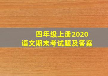 四年级上册2020语文期末考试题及答案