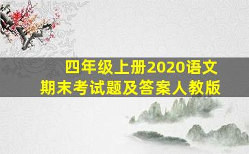 四年级上册2020语文期末考试题及答案人教版