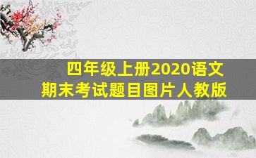 四年级上册2020语文期末考试题目图片人教版