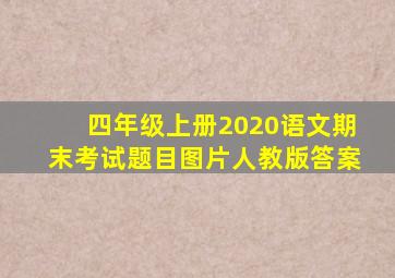 四年级上册2020语文期末考试题目图片人教版答案