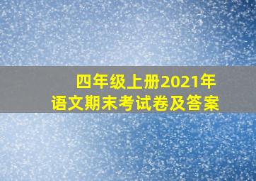 四年级上册2021年语文期末考试卷及答案