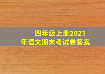 四年级上册2021年语文期末考试卷答案