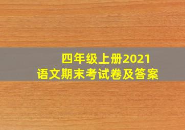 四年级上册2021语文期末考试卷及答案