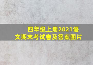 四年级上册2021语文期末考试卷及答案图片