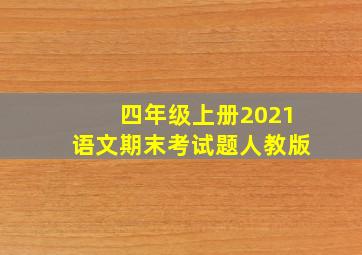 四年级上册2021语文期末考试题人教版