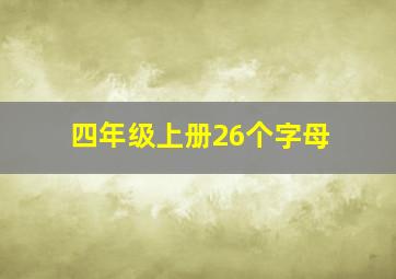 四年级上册26个字母