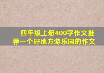 四年级上册400字作文推荐一个好地方游乐园的作文