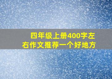 四年级上册400字左右作文推荐一个好地方