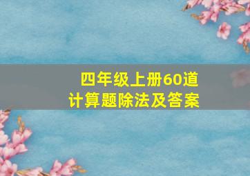 四年级上册60道计算题除法及答案