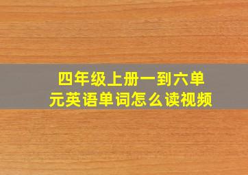 四年级上册一到六单元英语单词怎么读视频