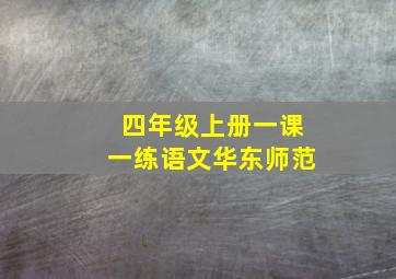 四年级上册一课一练语文华东师范