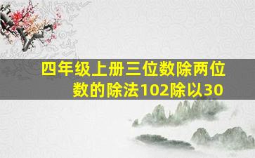 四年级上册三位数除两位数的除法102除以30