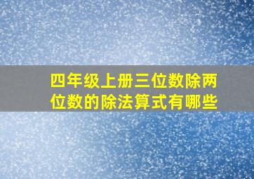 四年级上册三位数除两位数的除法算式有哪些