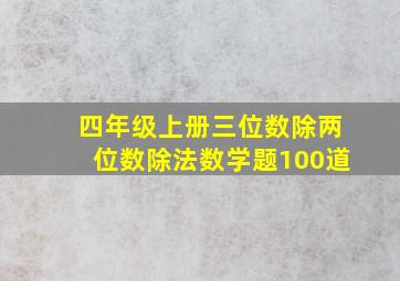 四年级上册三位数除两位数除法数学题100道