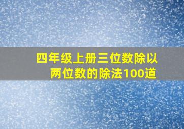 四年级上册三位数除以两位数的除法100道