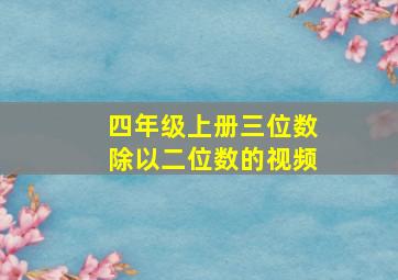 四年级上册三位数除以二位数的视频