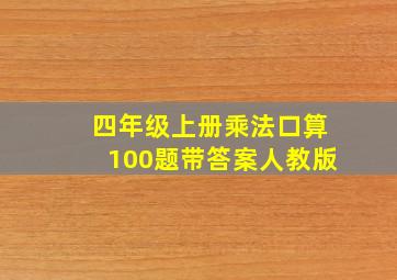 四年级上册乘法口算100题带答案人教版