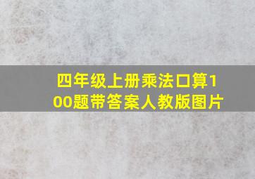 四年级上册乘法口算100题带答案人教版图片