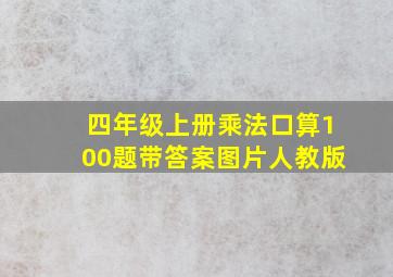 四年级上册乘法口算100题带答案图片人教版