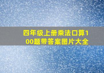 四年级上册乘法口算100题带答案图片大全