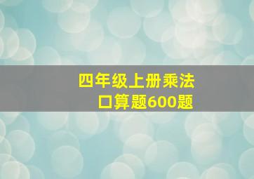 四年级上册乘法口算题600题