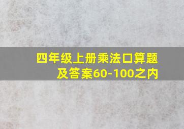 四年级上册乘法口算题及答案60-100之内