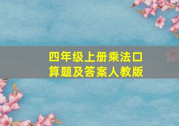 四年级上册乘法口算题及答案人教版