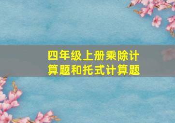 四年级上册乘除计算题和托式计算题