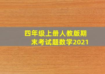 四年级上册人教版期末考试题数学2021