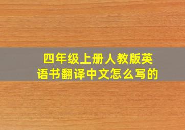 四年级上册人教版英语书翻译中文怎么写的