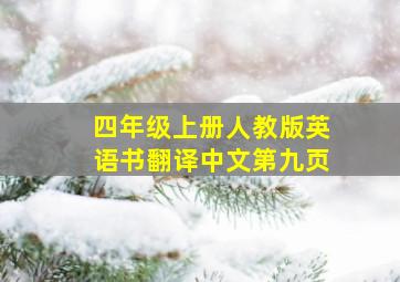 四年级上册人教版英语书翻译中文第九页