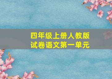 四年级上册人教版试卷语文第一单元