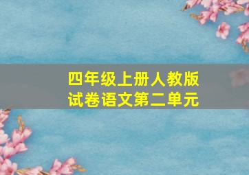 四年级上册人教版试卷语文第二单元