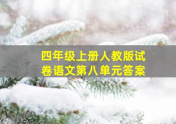 四年级上册人教版试卷语文第八单元答案