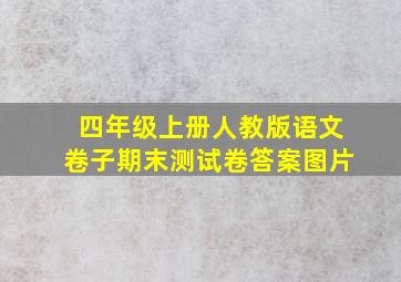 四年级上册人教版语文卷子期末测试卷答案图片