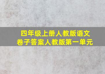 四年级上册人教版语文卷子答案人教版第一单元