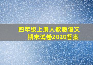 四年级上册人教版语文期末试卷2020答案