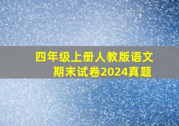 四年级上册人教版语文期末试卷2024真题