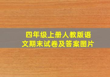 四年级上册人教版语文期末试卷及答案图片